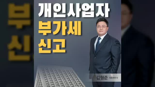  개인사업자 일반과세자 부가세신고 방법 하는법은?