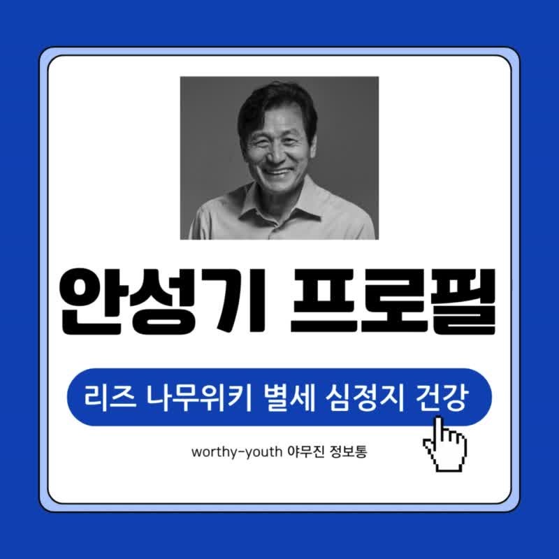 안성기 프로필 리즈 나무위키 별세 심정지 건강 총정리