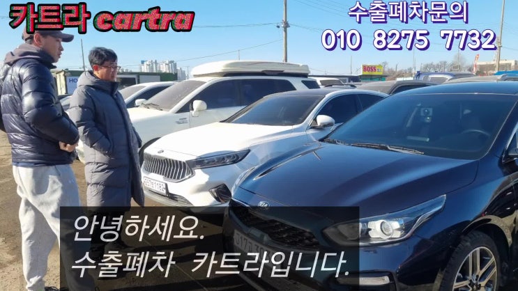  km 많은 기아 K3, 중고차 수출이 매매보다 더 나옵니다.