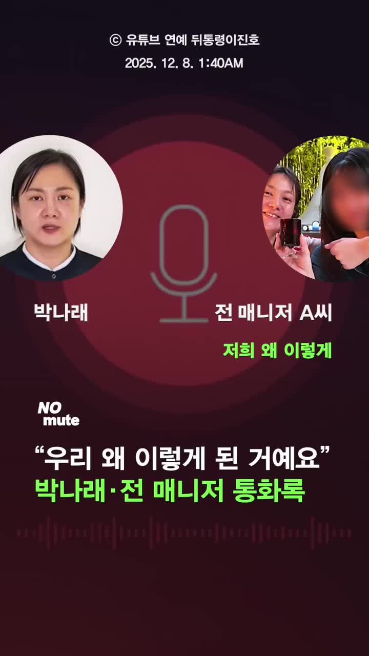 박나래-매니저 간 ’눈물의 반전 통화록‘ 공개(?)