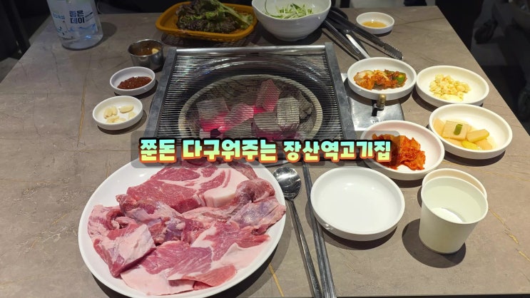  해운대장산역맛집은 쭌돈 해운대좌동회식장소 다구워주는고기집 스테이크목살 통갈매기살 가브리살 최고