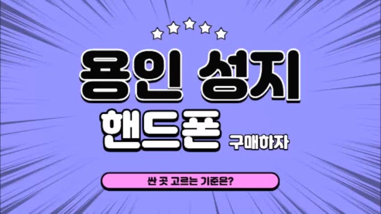  용인 휴대폰 성지 핸드폰 싼 곳 고르는 기준은?