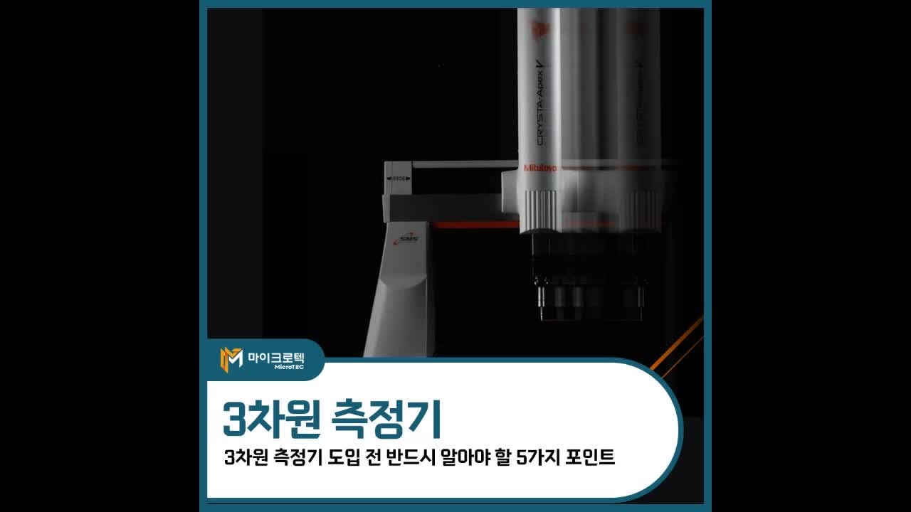3차원 측정기 도입 전 반드시 알아야 할 5가지 포인트