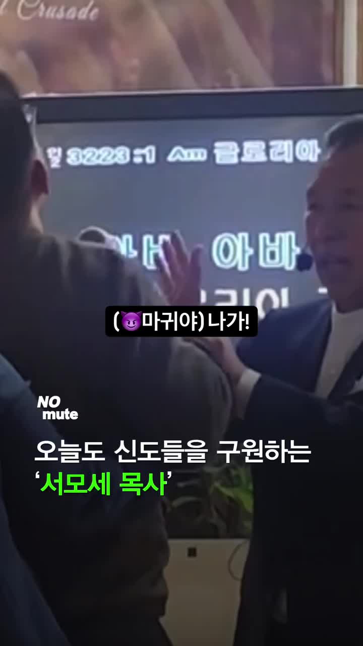  “물과 불”로 오늘도 신도를 치유하는 목사 ‘서모세’ 