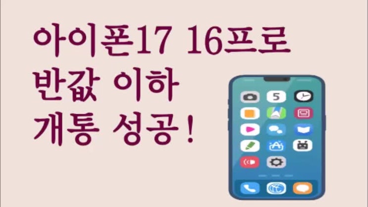 아이폰 17 16프로 가격 비교 시세표 분석