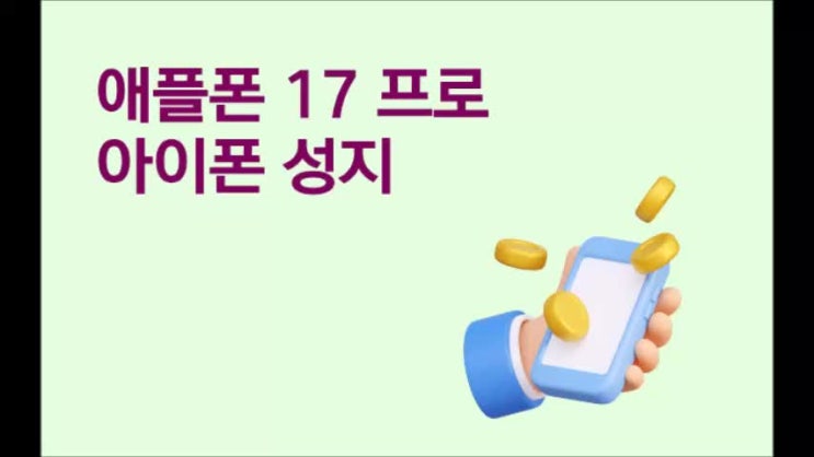  애플폰 17 프로 아이폰 성지 할인 받는 법