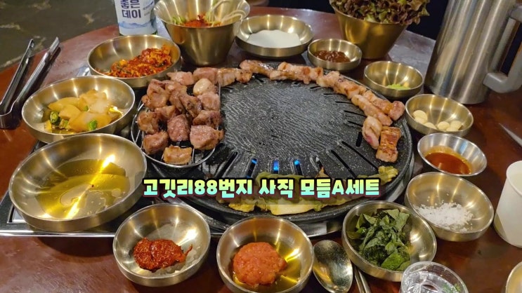  사직야구장회식은 고깃리88번지 부산사직동고깃집 모듬A 세트 다구워주는맛집 목살 삼겹살 가브리살