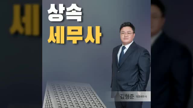 상속세무사 상속주택 양도세 70% 진짜인가요?
