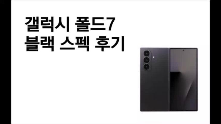  갤럭시 폴드7 블랙 스펙 후기 장단점까지 알려드려요