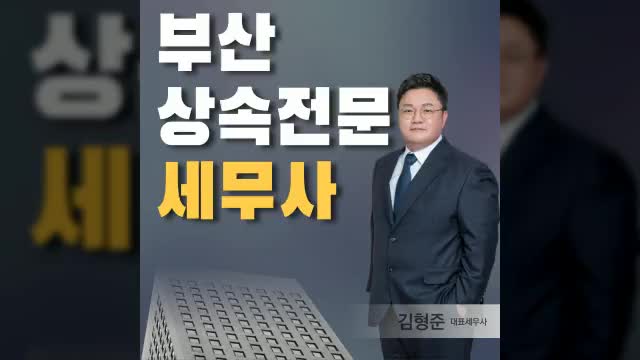  부산 상속전문세무사 상담 FAQ 정리