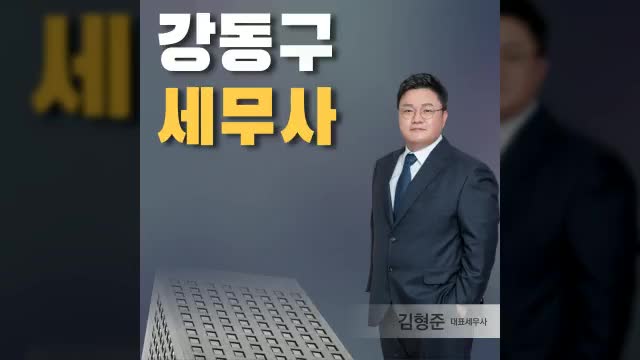  강동구세무사 사무장사무실 기장 중이라면 <필독>