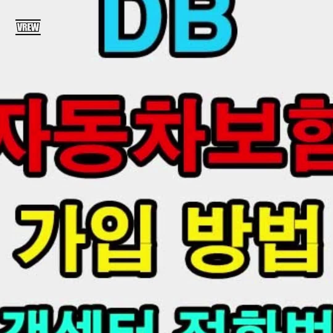 DB 다이렉트 자동차 보험 가입 방법과 고객센터 정보 총정리