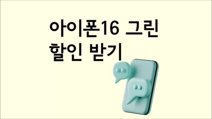  아이폰16 그린 색상 할인 받고 최저가 개통