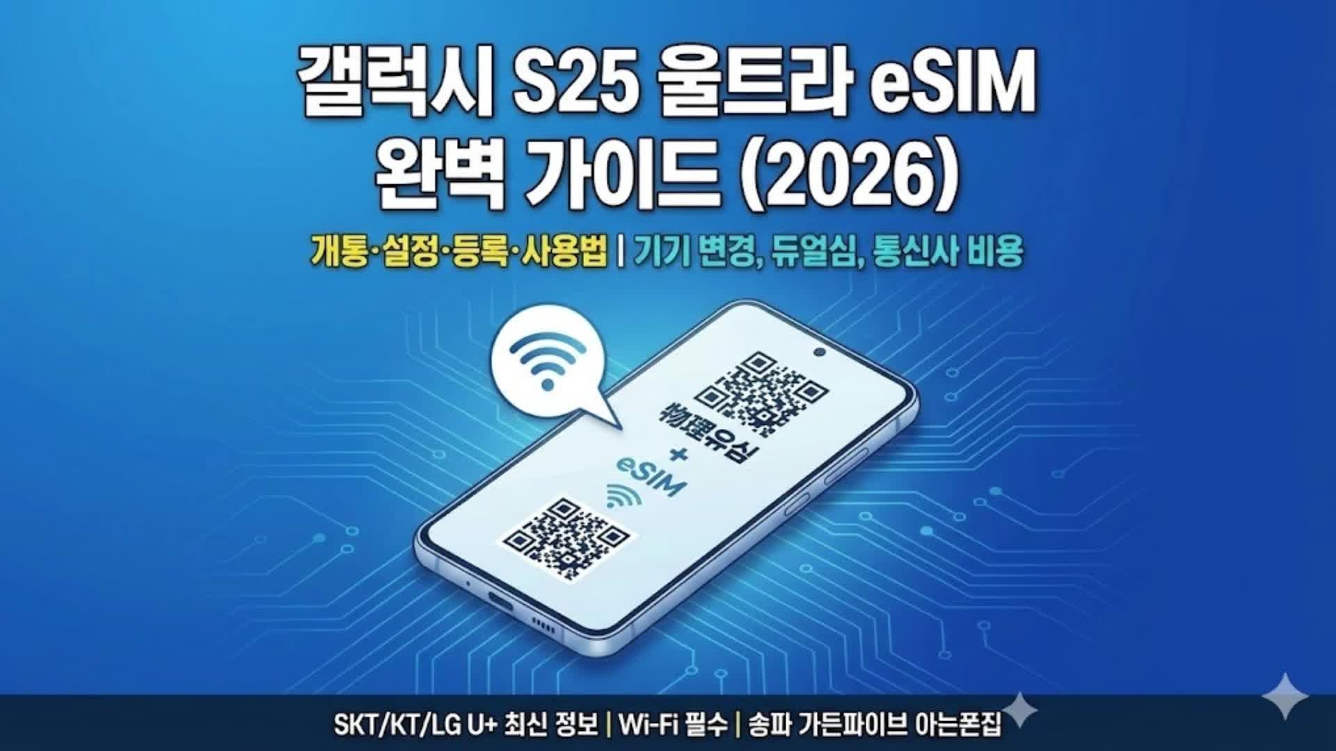 갤럭시 S25 울트라 이심(eSIM) 개통·설정·등록·사용법 완벽 가이드