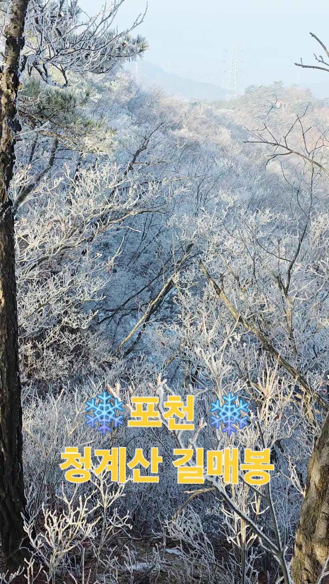 포천 청계산(849, 1m) 길매봉에서 겨울❄️눈꽃, 상고대를 만나다 (2026, 01, 17)