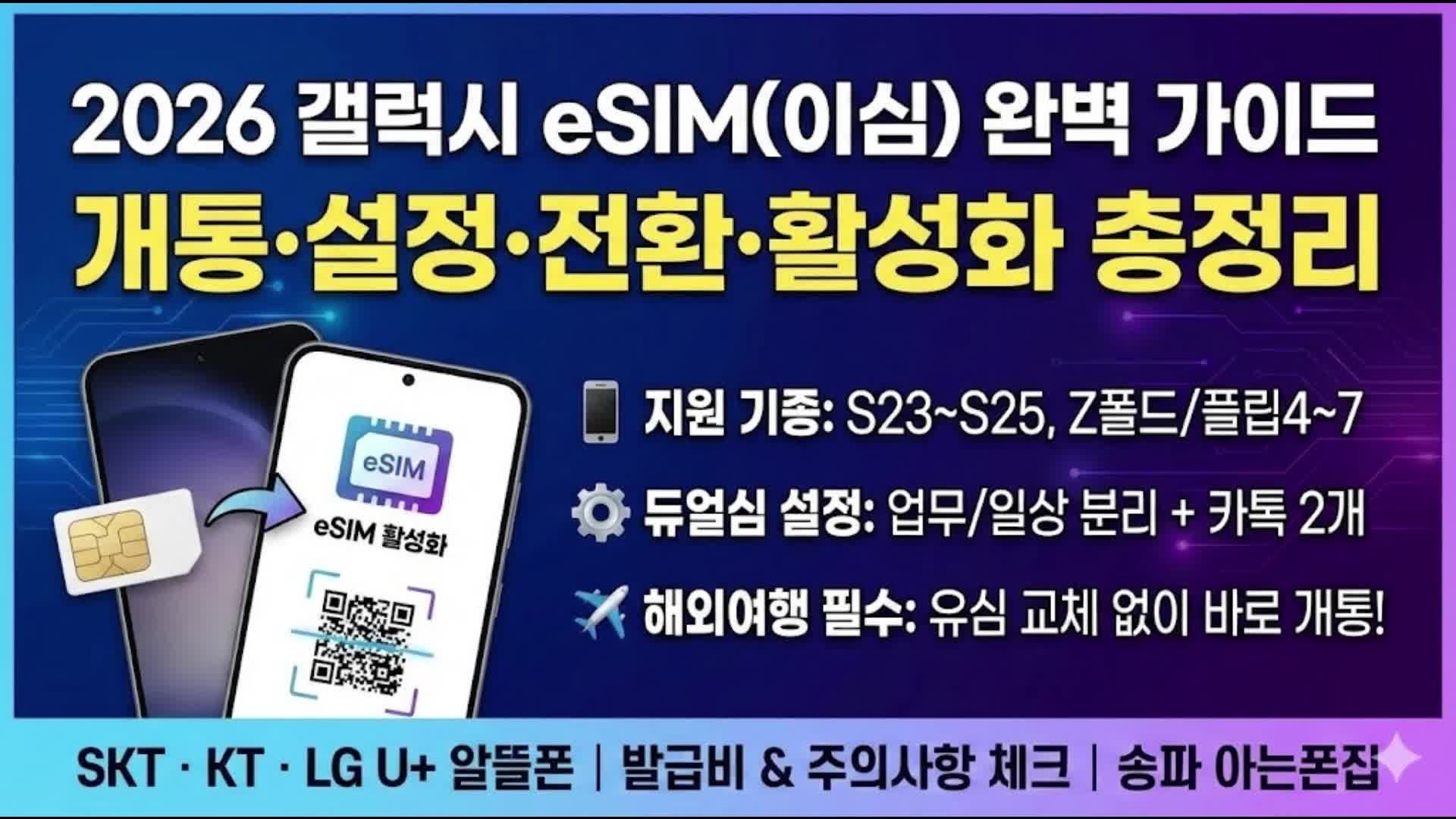 갤럭시 eSIM(이심) 개통·설정·전환·활성화 완벽 가이드 | 지원 기종·듀얼심 (2026)