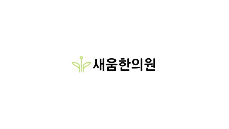  설 맞이 새움한의원 공진단 이벤트