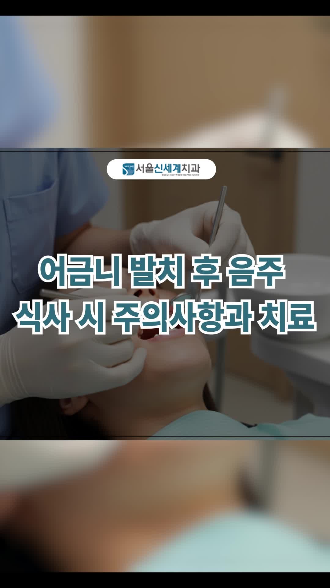 어금니 발치 후 음주 식사 시 주의사항과 치료는