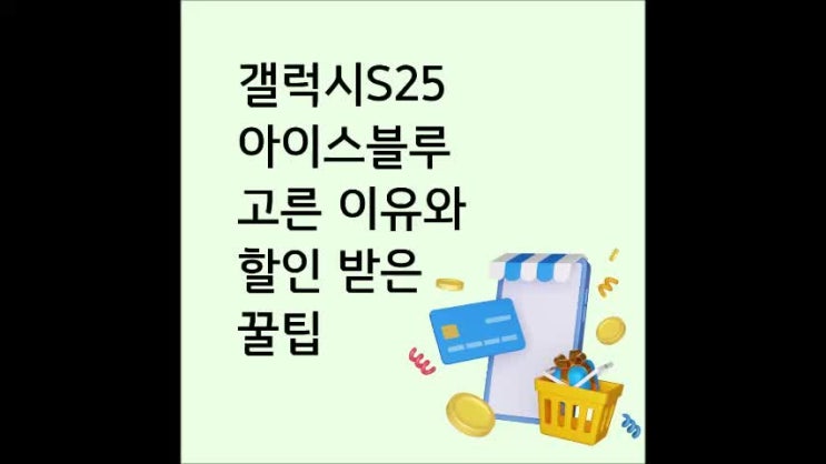  갤럭시 S25 아이스블루 색상을 고른 이유와 할인 받은 꿀팁