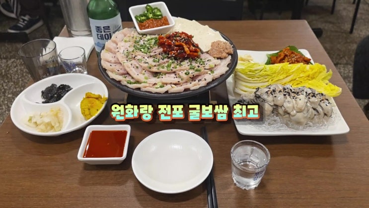  전포역맛집은 원화랑 전포동술집 서면핫플 한돈삼겹 굴보쌈 강추