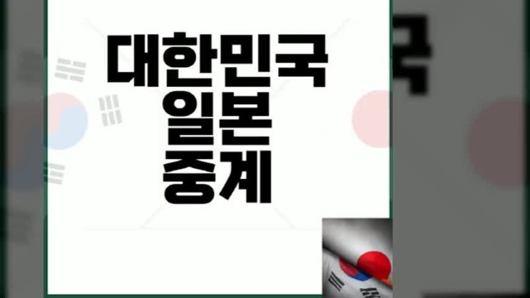 U23 대한민국 U23 중계 한일전 한국 오늘 축구 방송 <b>아시안컵</b>