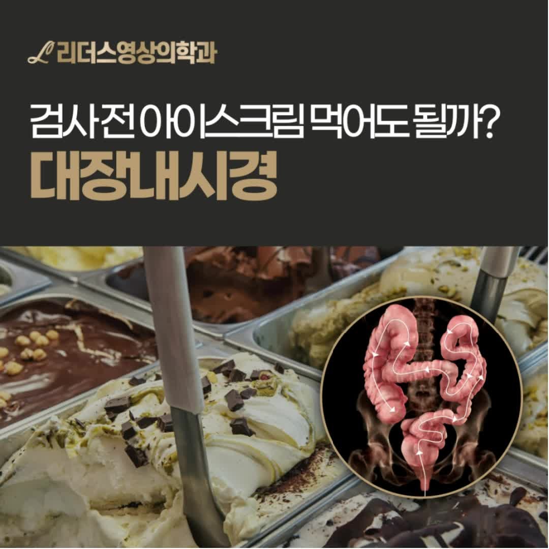 대장내시경, 전 아이스크림 먹어도 될까? (유제품·음식 총정리)