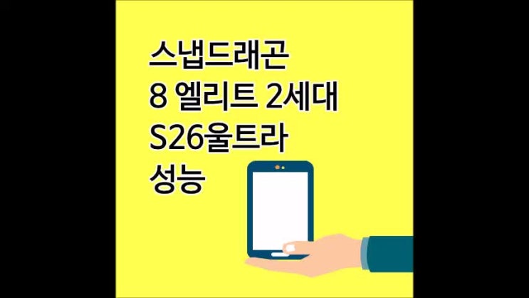  스냅드래곤 8 엘리트 2세대 탑재 S26 울트라 성능 비약적 상승
