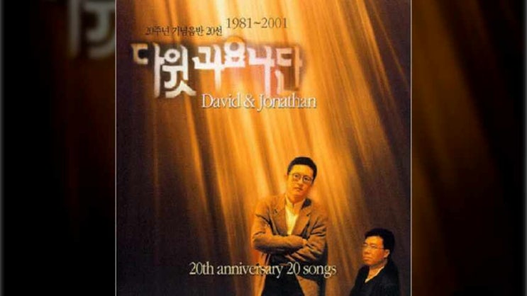  고백 - 다윗과요나단 20주년 기념음반