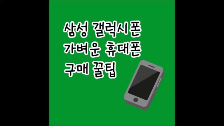  삼성 갤럭시폰 가벼운 휴대폰 선택 구매 꿀팁