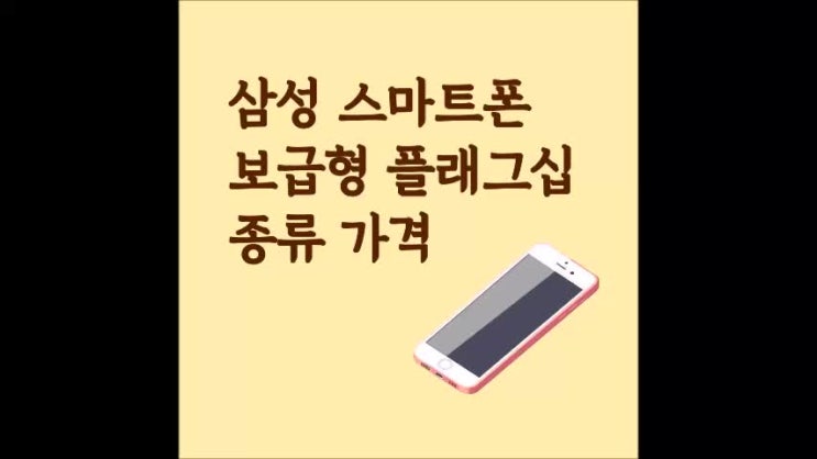  삼성 스마트폰 보급형 플래그십 종류 가격 알아보기
