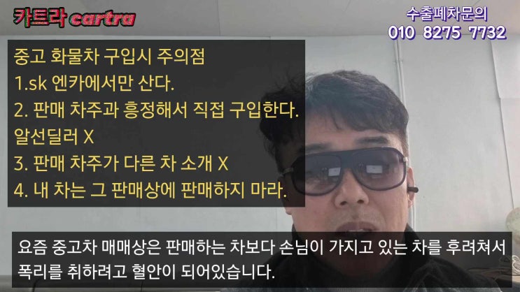  영업용 화물차 중고차 매매할 때 필독하고 주의, sk엔카에서만 산다. 내 차는 따로 수출로 판다.