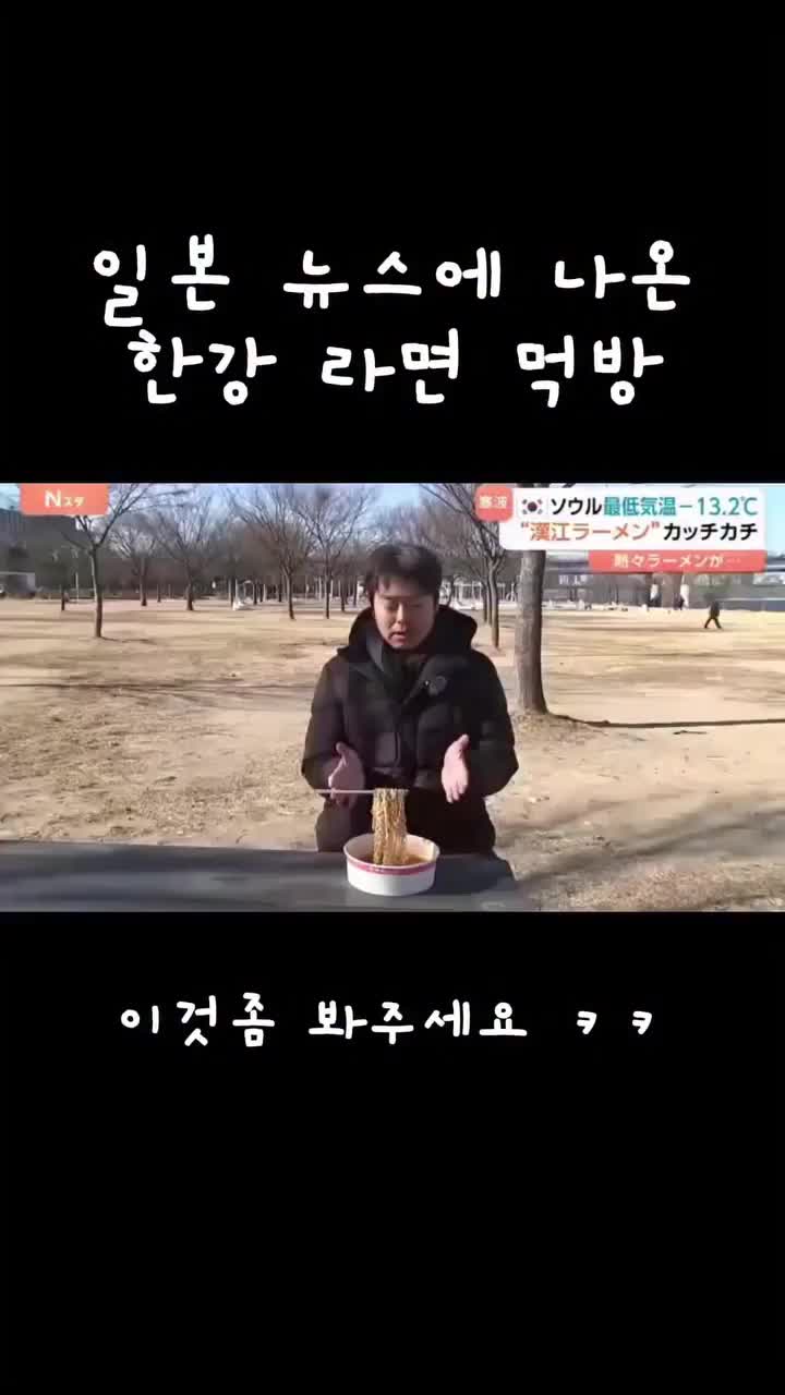  일본 뉴스에 나온 한강 라면 먹방.mp4