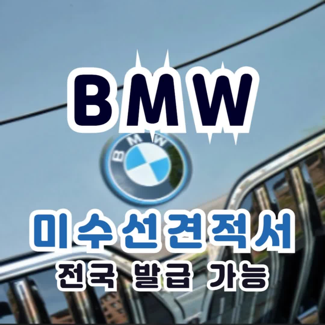 BMW 미수선견적서 발급_미수선처리 전문 공업사