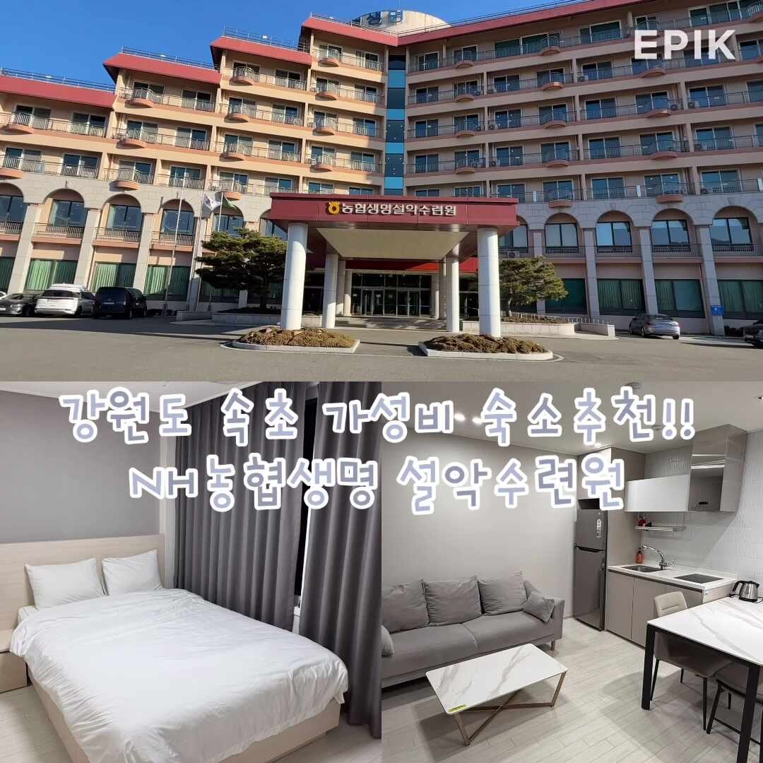 [강원도 속초] NH농협생명 설악수련원 23평형 숙박 후기 | 이용자격,예약,가격,부대시설 정보 |....