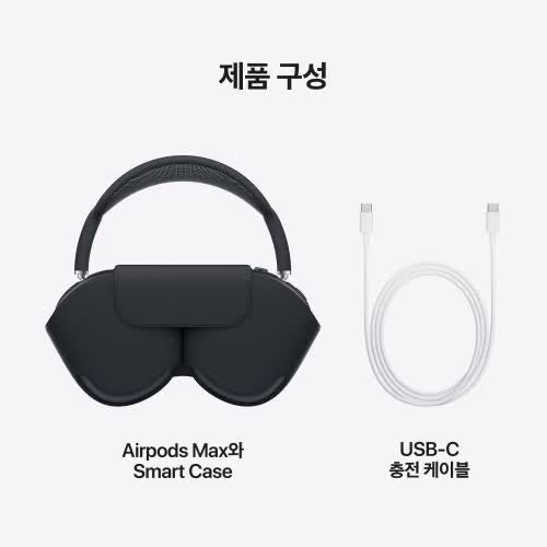 애플 에어팟 맥스 USBC 블루투스 무선 헤드폰의 편리한 연결성