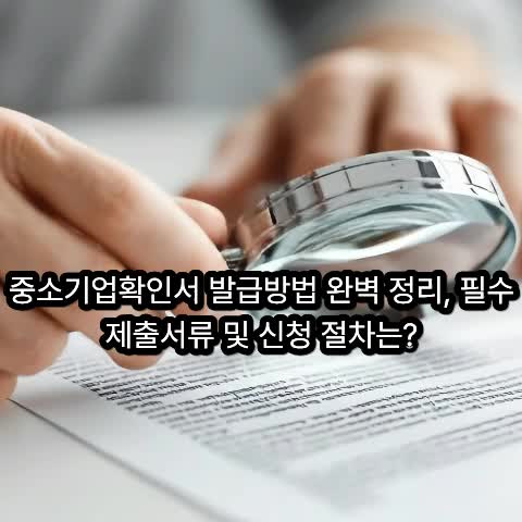 중소기업확인서 발급방법 완벽 정리, 필수 제출서류 및 신청 절차는?