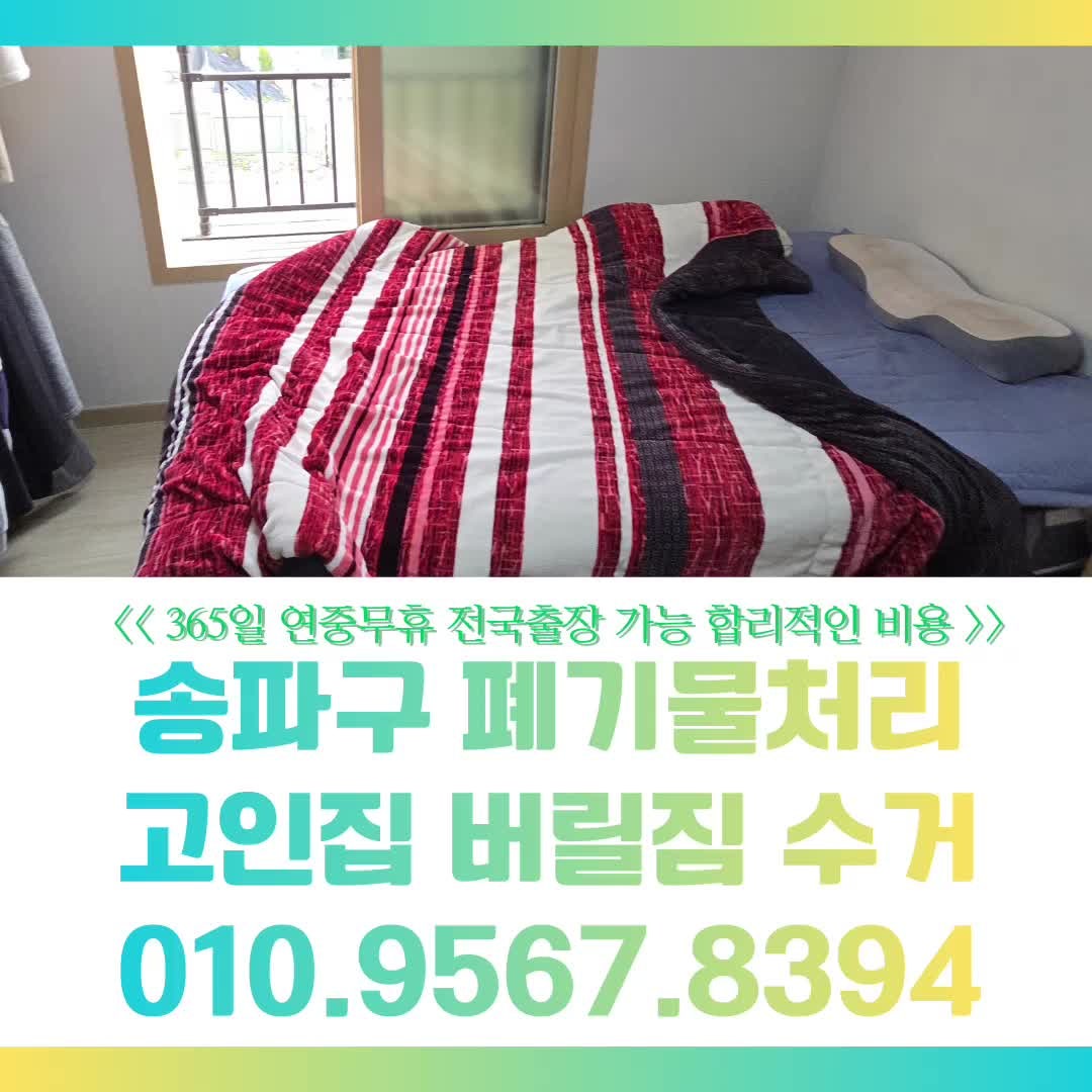 송파구 폐기물처리 장롱 침대 소파 냉장고 가구 가전 대신 버려주는 업체 소개