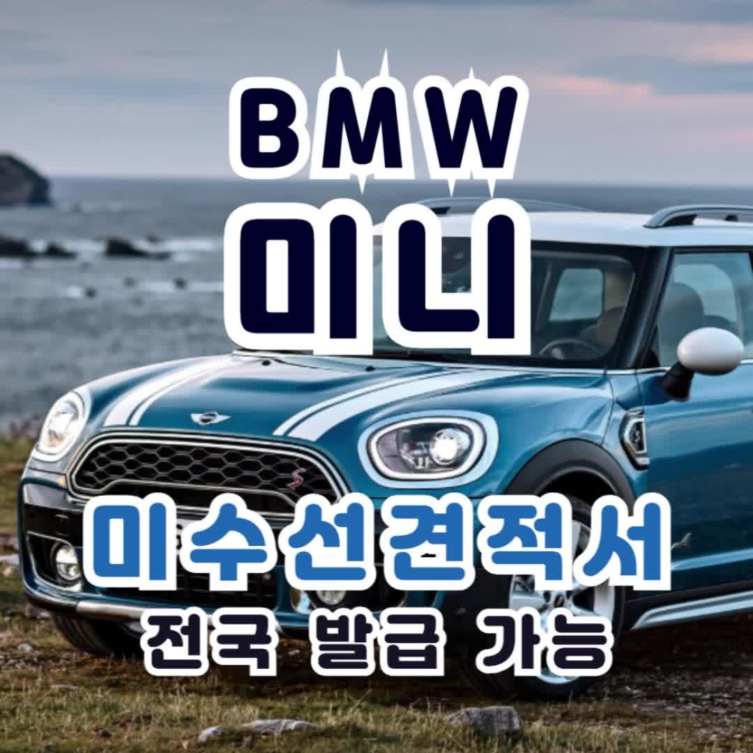 BMW 미니 미수선견적서 발급_미수선처리 전문 공업사