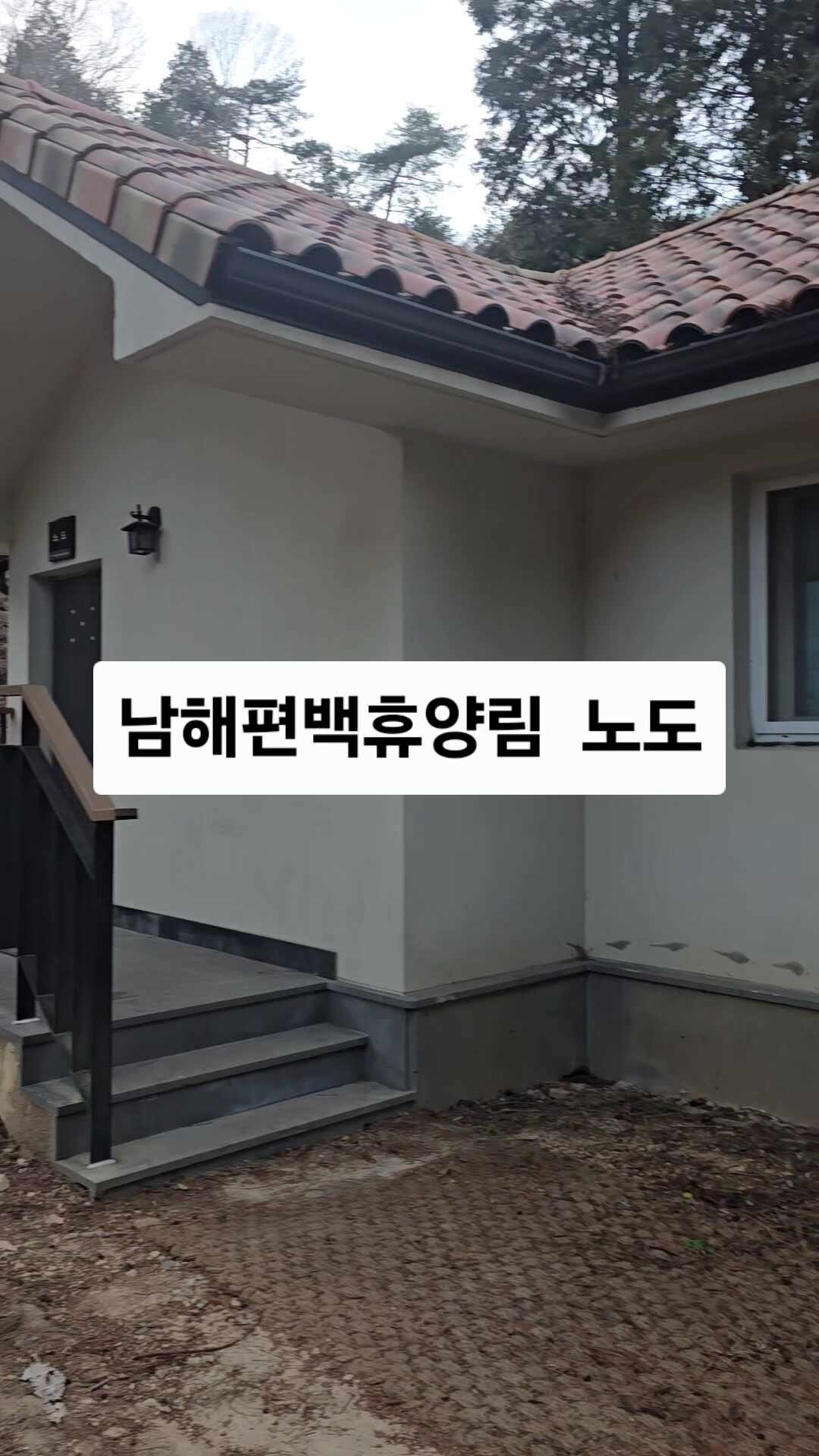 남해편백자연휴양림 노도
