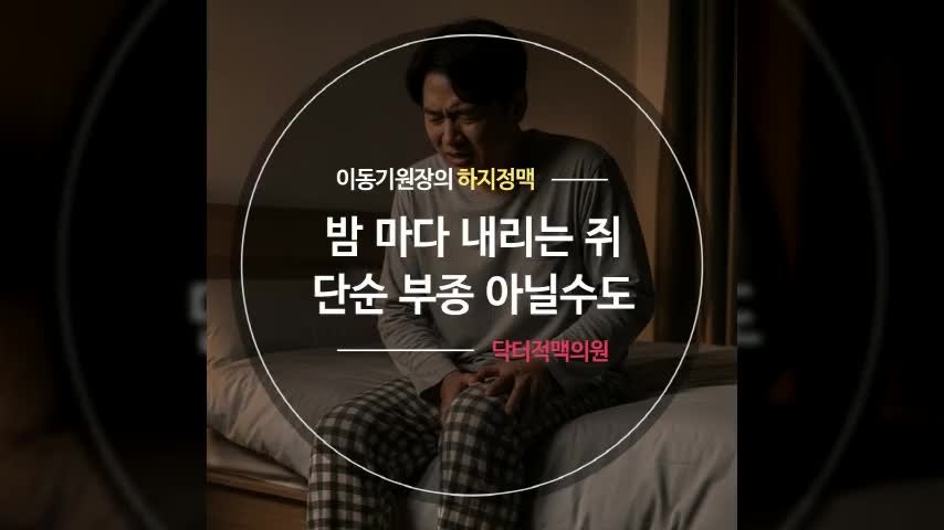 포항하지정맥류 밤 마다 내리는 쥐 단순 부종 아닐수도