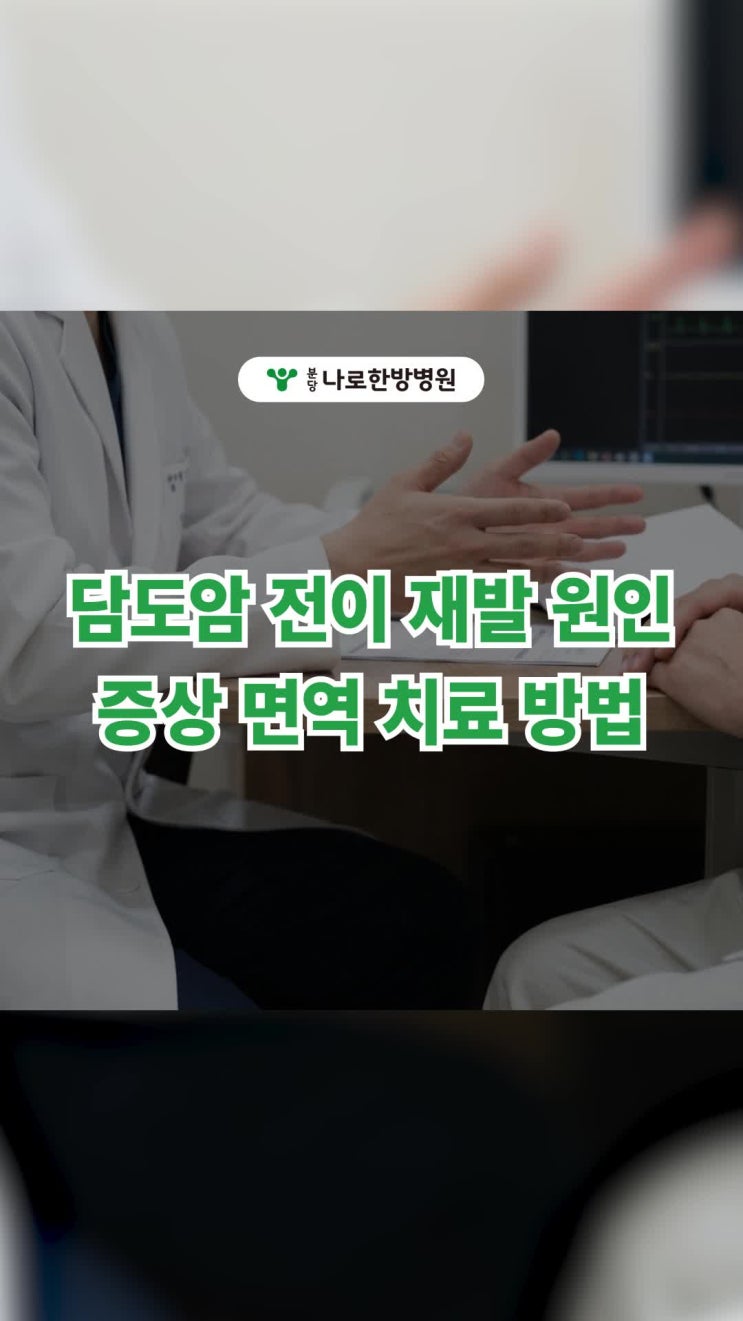 담도암 전이 재발 원인 증상 면역 치료 방법은 : 네이버 블로그