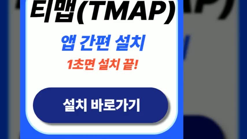 티맵 앱 다운로드 및 TMAP 어플 설치방법(운전점수 확인하기)