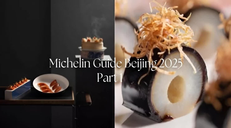  2025 미슐랭 가이드 베이징 1스타 Part 1. - 600년 고찰에서 만나는 프렌치부터 귀족 요리의 재해석까지
