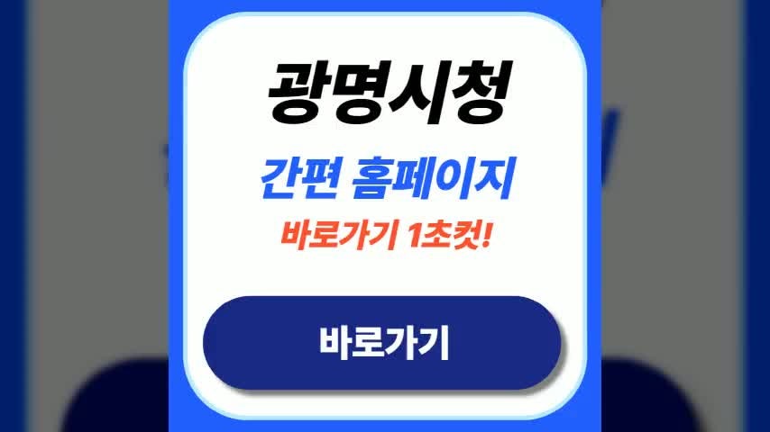 광명시청 홈페이지 바로가기 및 대형폐기물 신고 및 일자리센터 활용법