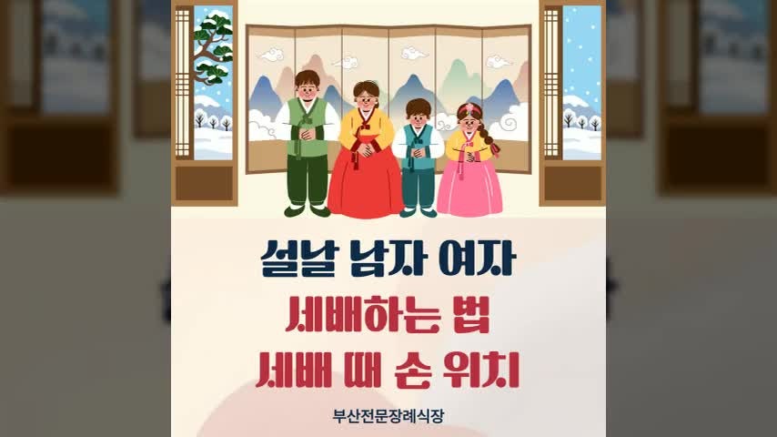 설날 남자 여자 세배하는 법 및 세배 때 손 위치 등 알아보기