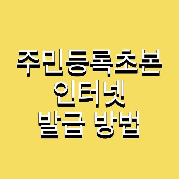 주민등록초본 인터넷 발급 방법 및 무인발급기 내용 개명 pdf 대리발급 상세 인터넷발급