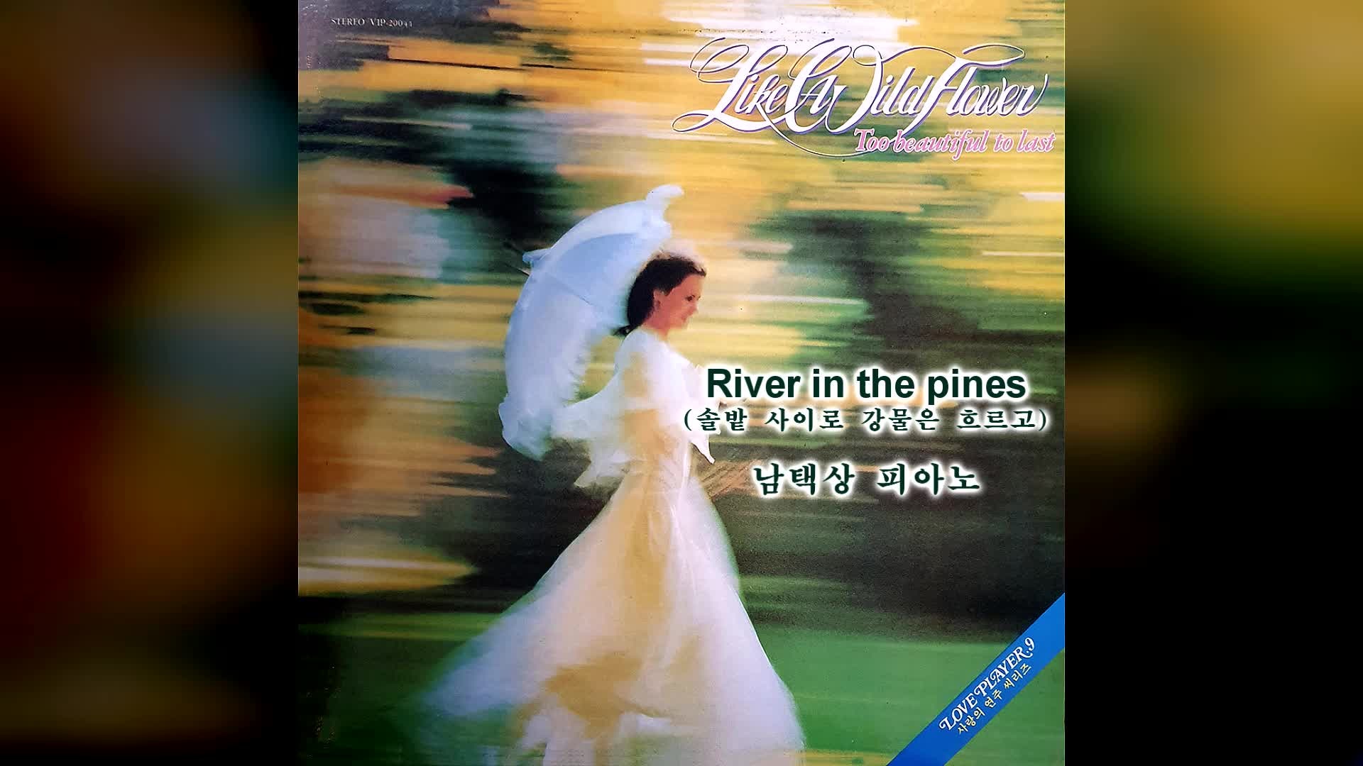 남택상 연주 – 조안 바에즈(Joan Baez) 노래, 솔밭 사이로 강물은 흐르고(River in the pines) 악보 ....