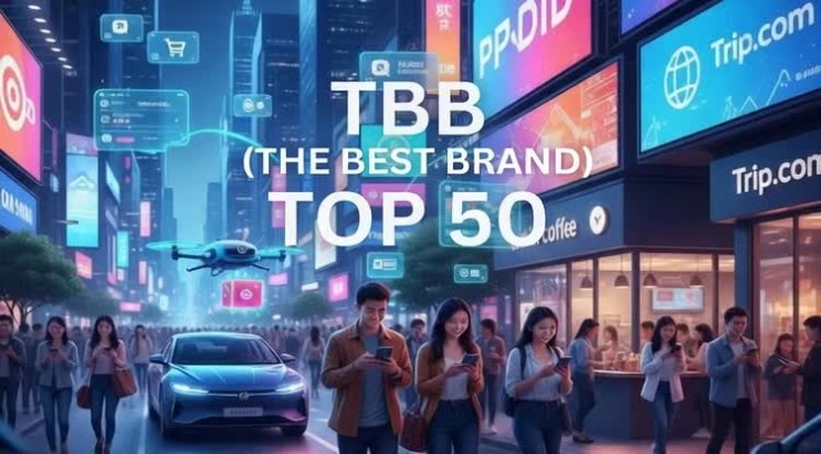  2025 중국 브랜드 가치 TOP 50 분석: '혁신'과 '실용'이 빚어낸 새로운 경제 지도