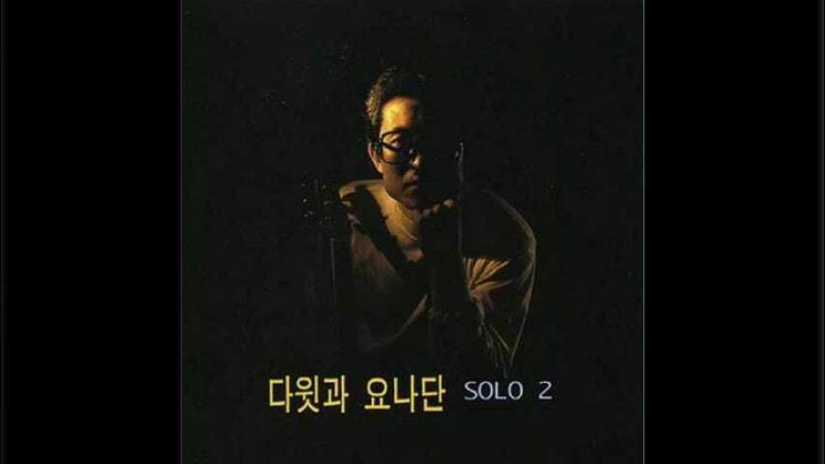  나를 건져주소서 - 다윗과요나단 전태식 솔로 2집