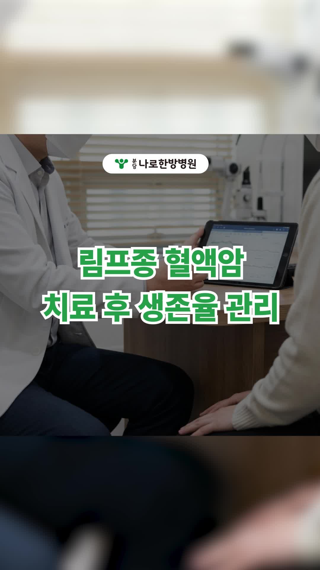 림프종 혈액암 치료 후 생존율 관리 방법은